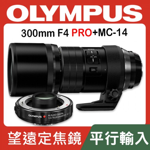 【公司貨】Olympus M.Zuiko Digital ED 300mm F4 IS PRO 搭MC-14 套組